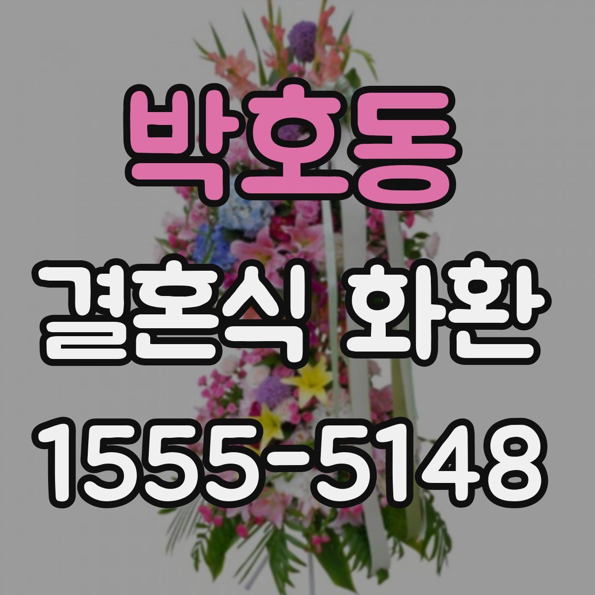 박호동 결혼식 화환