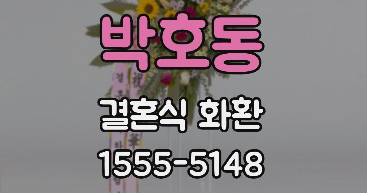 박호동 결혼식 화환