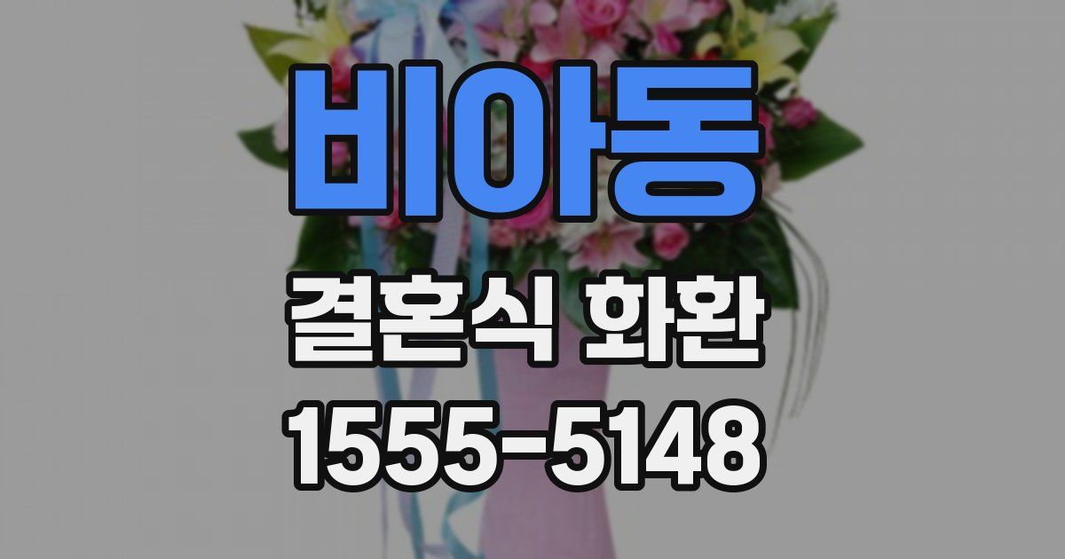 비아동 결혼식 화환