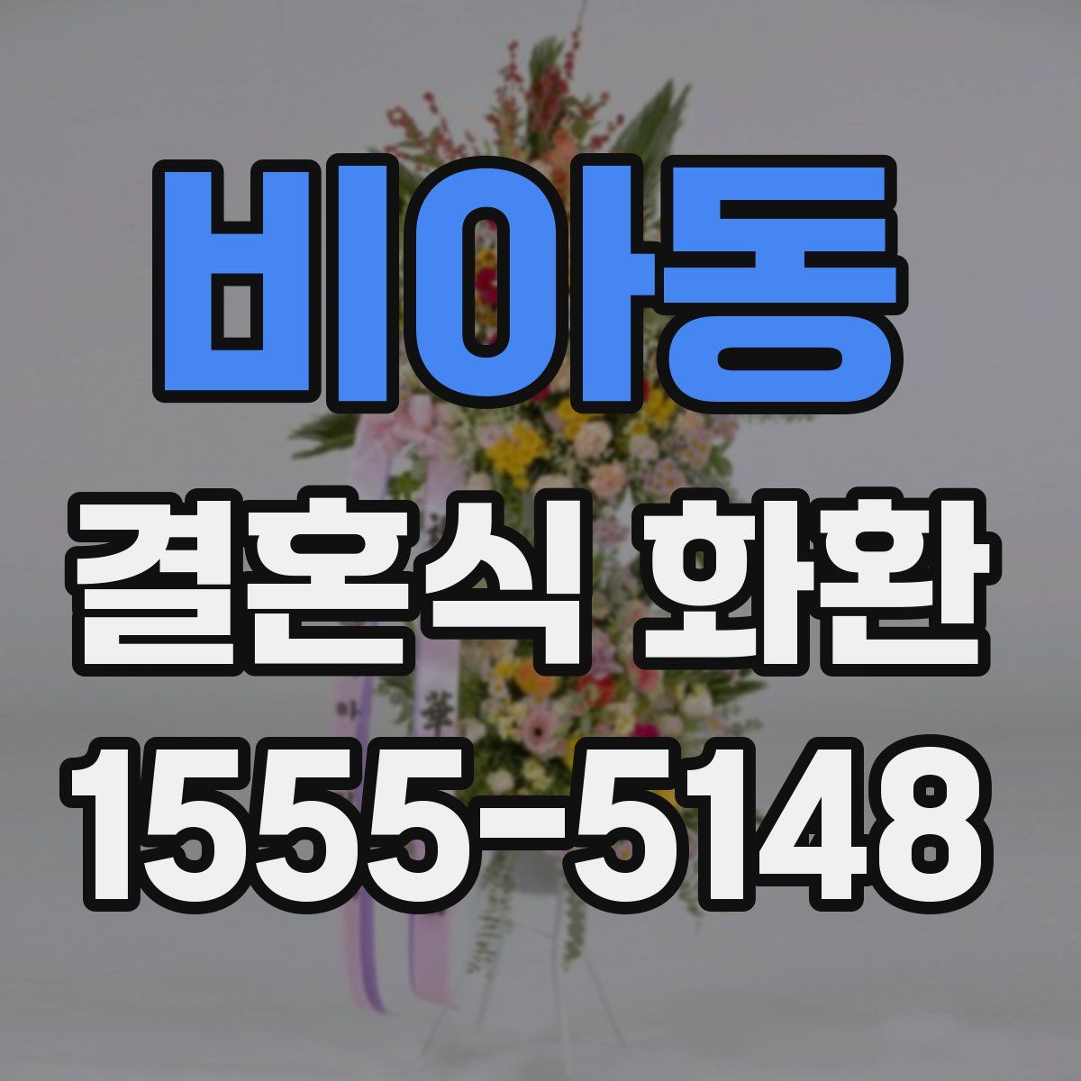 비아동 결혼식 화환