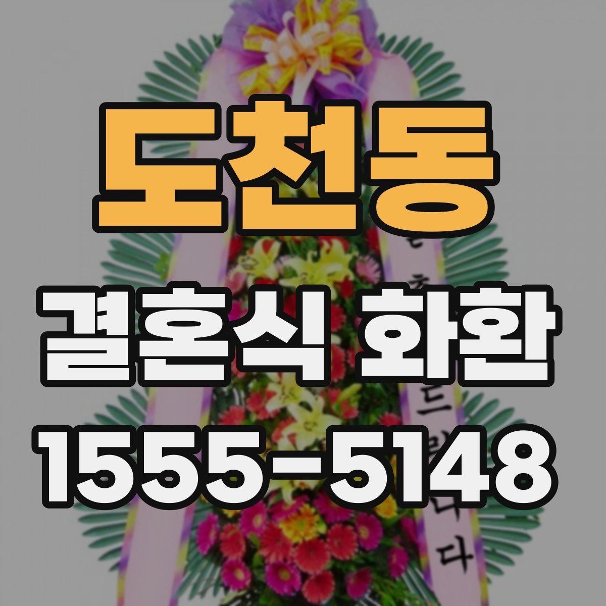 도천동 결혼식 화환