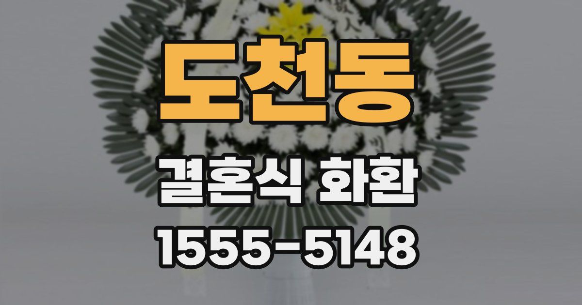도천동 결혼식 화환