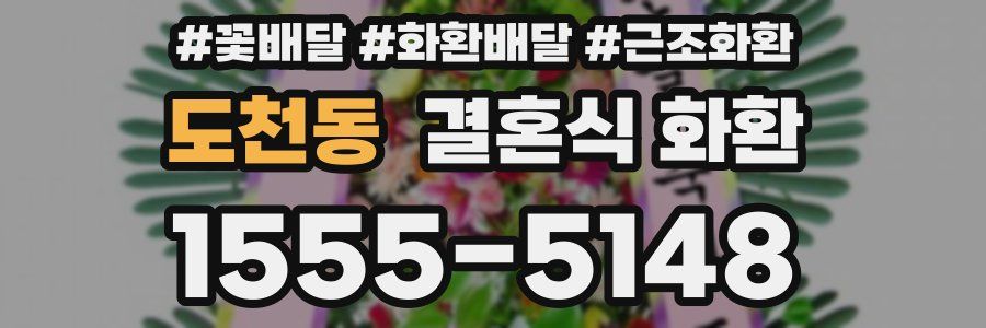 도천동 결혼식 화환
