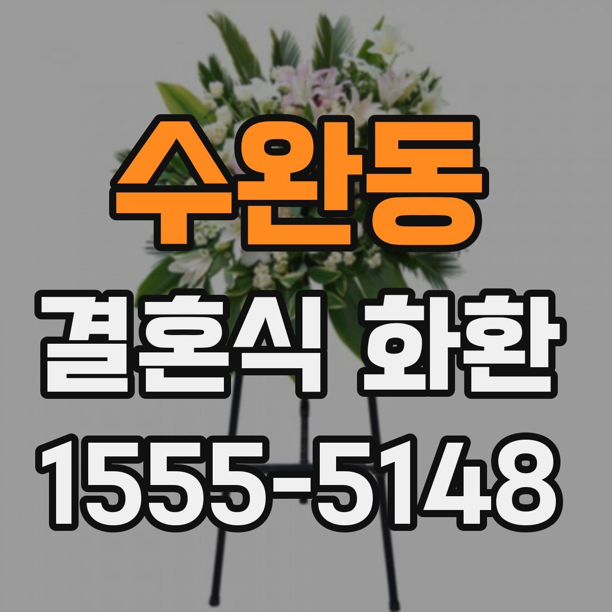 수완동 결혼식 화환