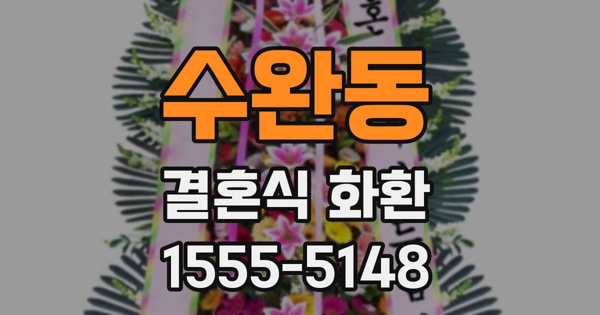 수완동 결혼식 화환