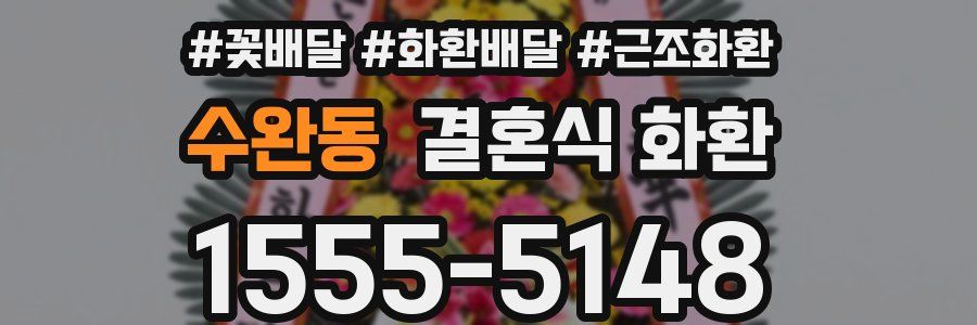 수완동 결혼식 화환
