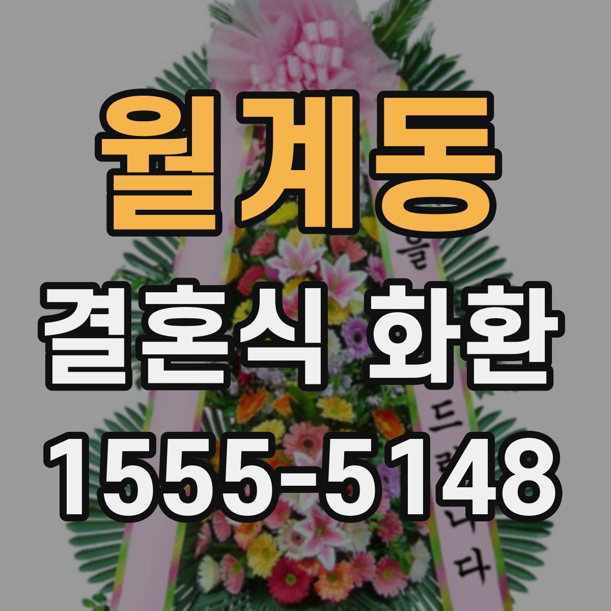 월계동 결혼식 화환