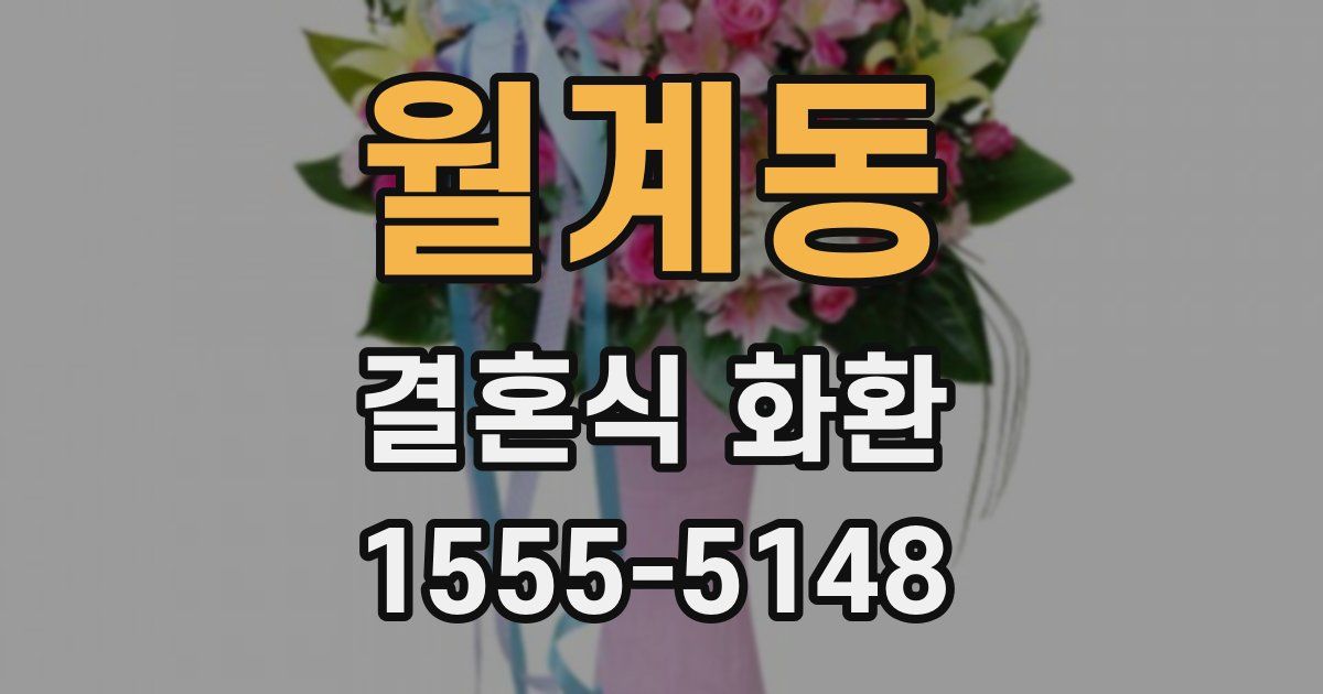 월계동 결혼식 화환