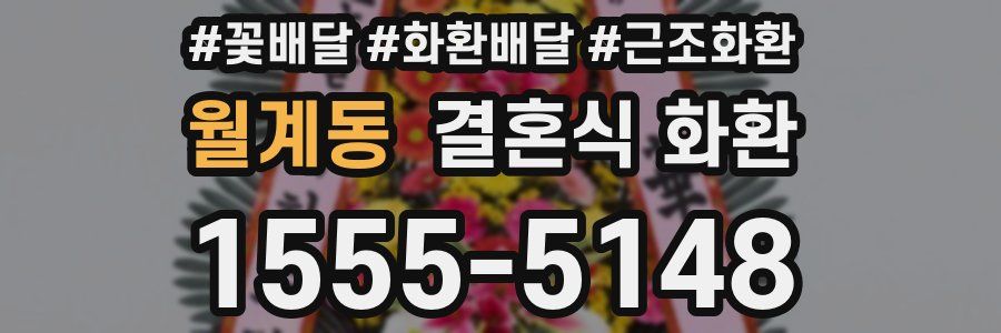 월계동 결혼식 화환