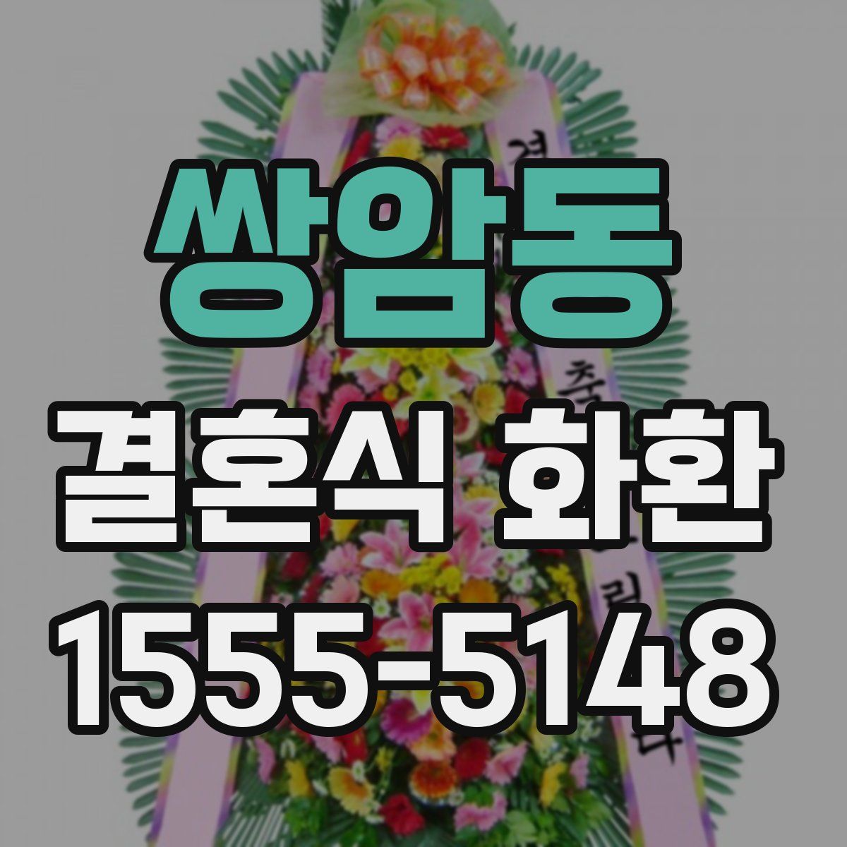 쌍암동 결혼식 화환