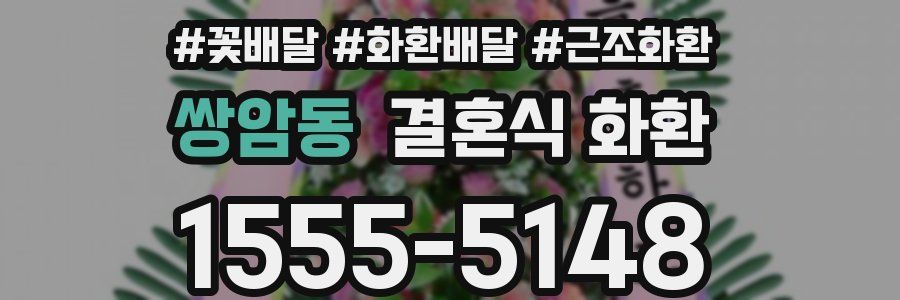 쌍암동 결혼식 화환
