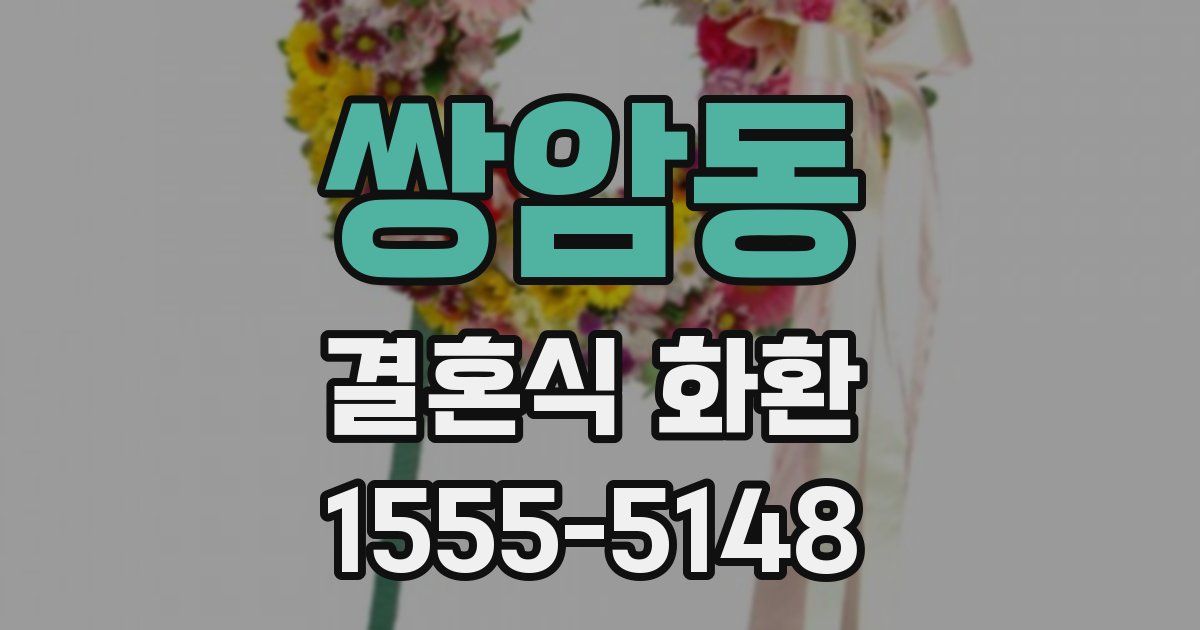 쌍암동 결혼식 화환