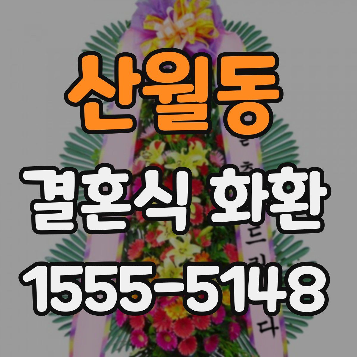 산월동 결혼식 화환