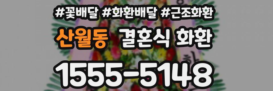 산월동 결혼식 화환