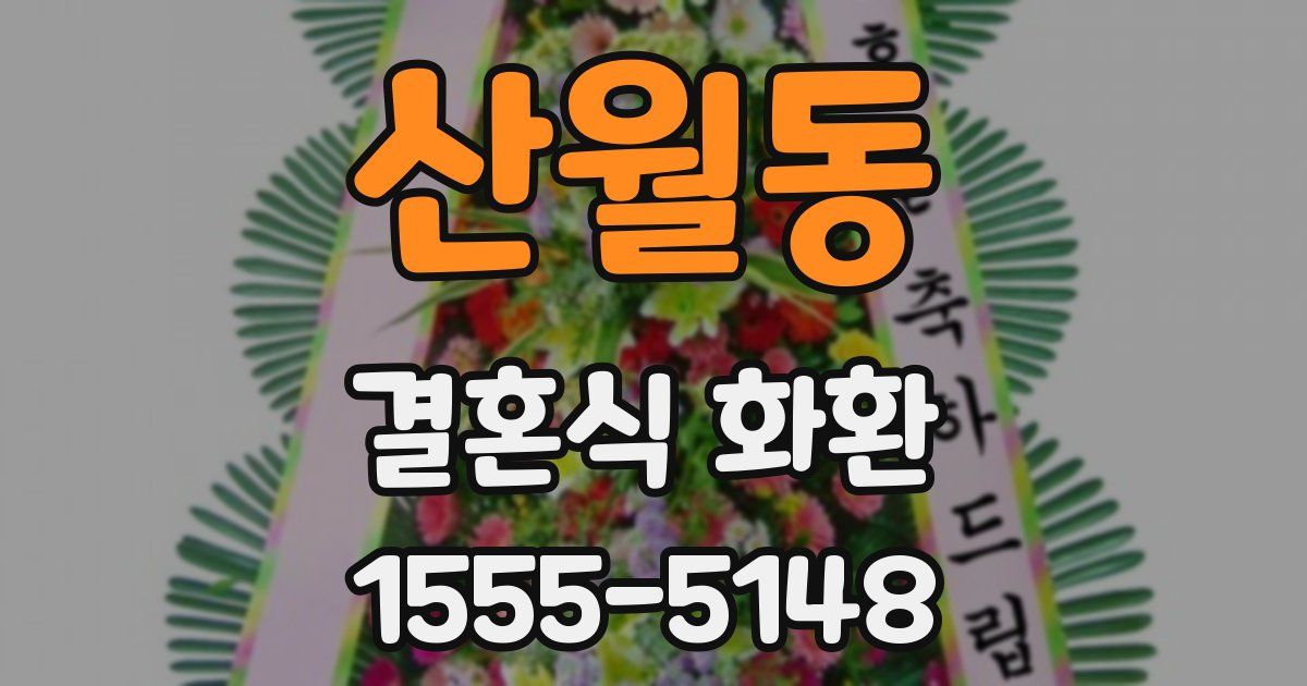 산월동 결혼식 화환