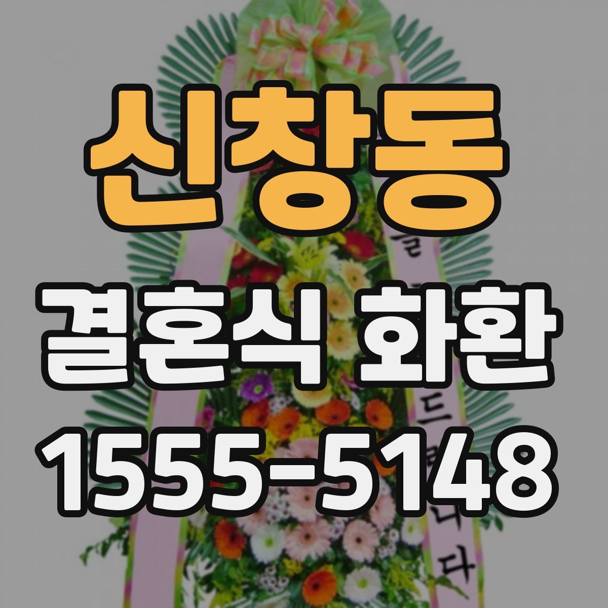 신창동 결혼식 화환