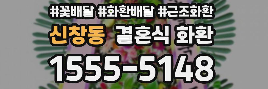 신창동 결혼식 화환