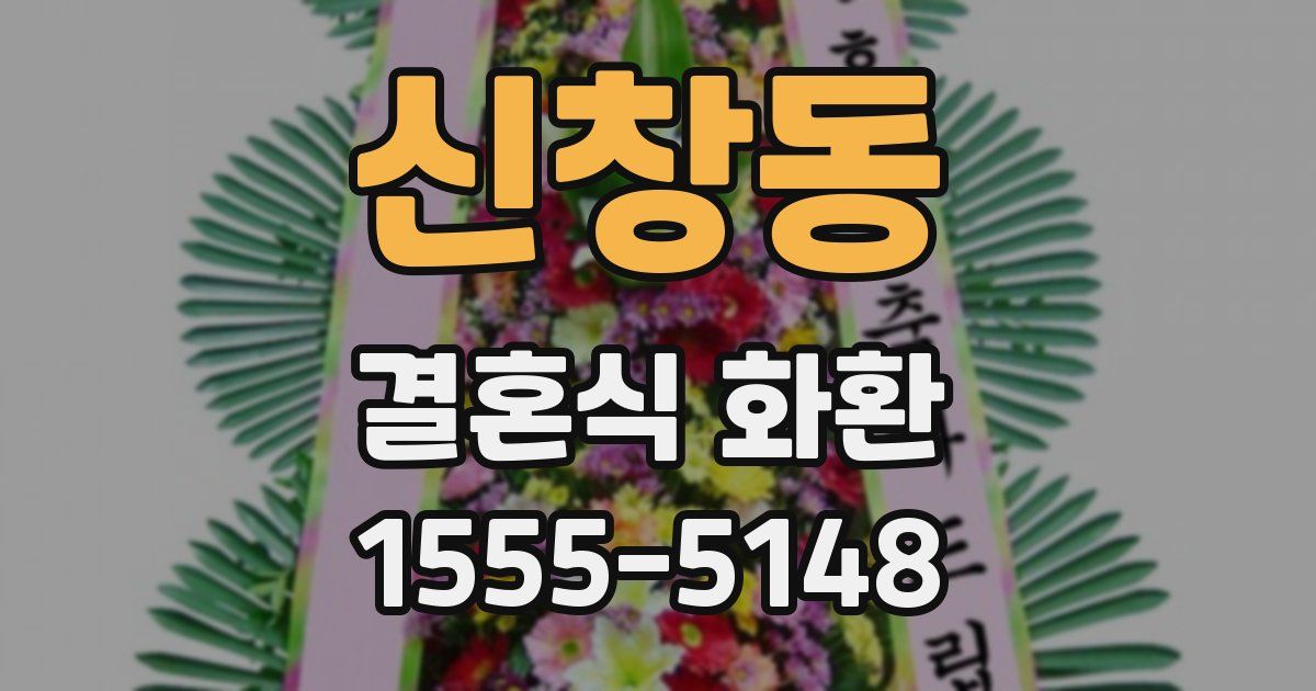 신창동 결혼식 화환