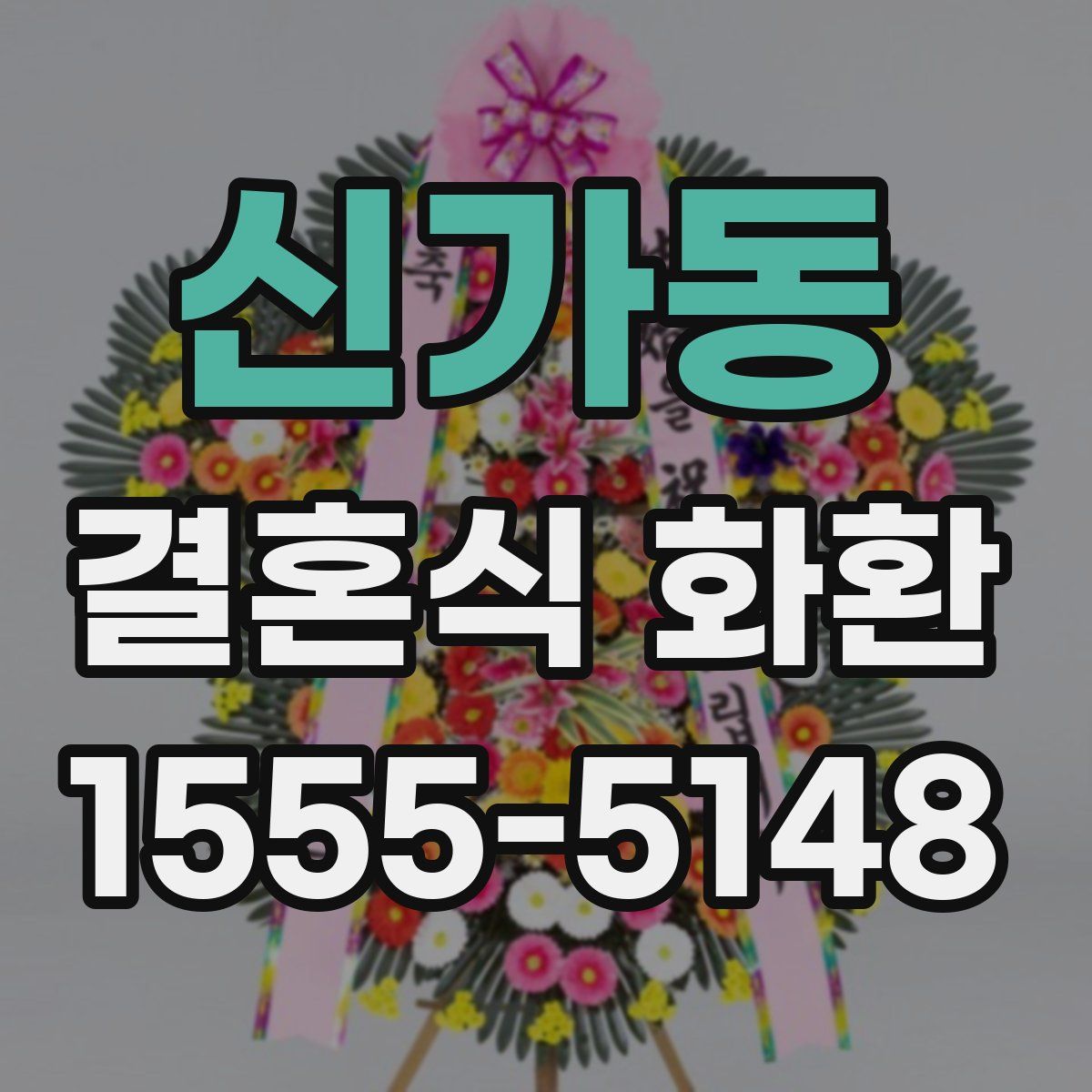 신가동 결혼식 화환