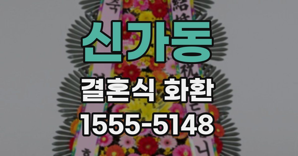신가동 결혼식 화환