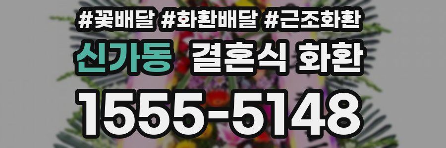 신가동 결혼식 화환
