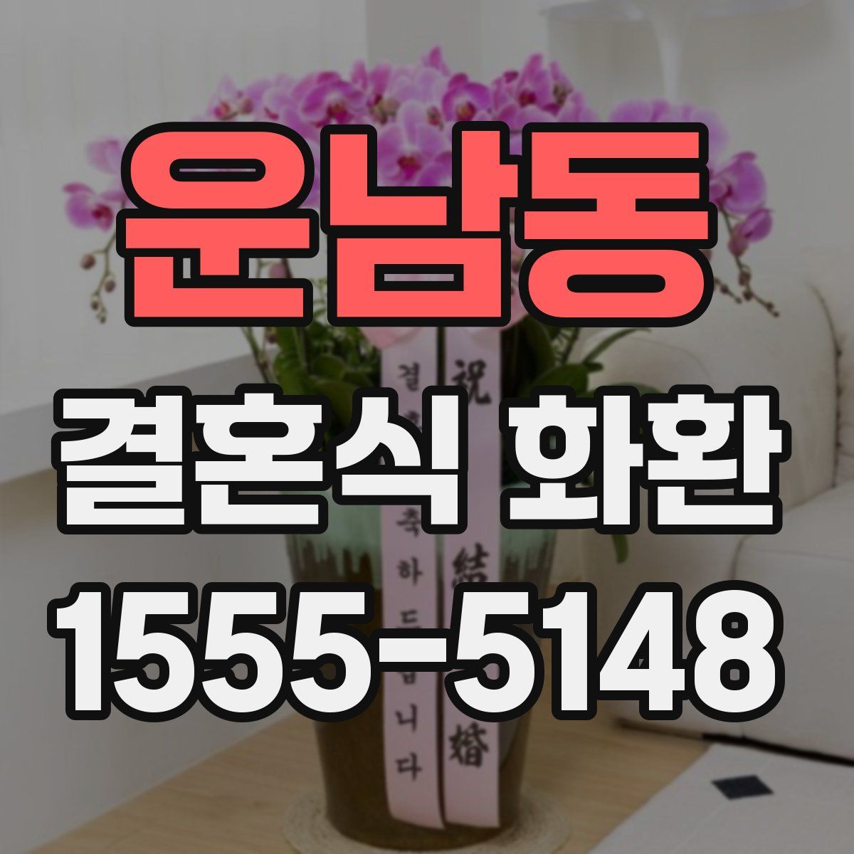 운남동 결혼식 화환
