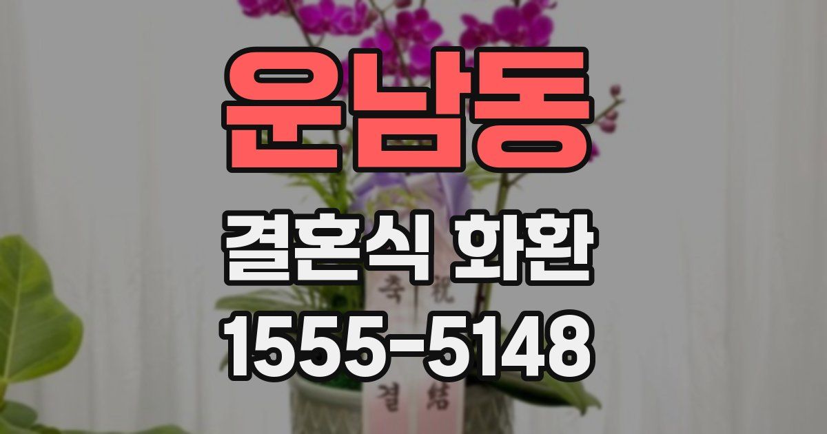 운남동 결혼식 화환