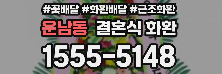 운남동 결혼식 화환