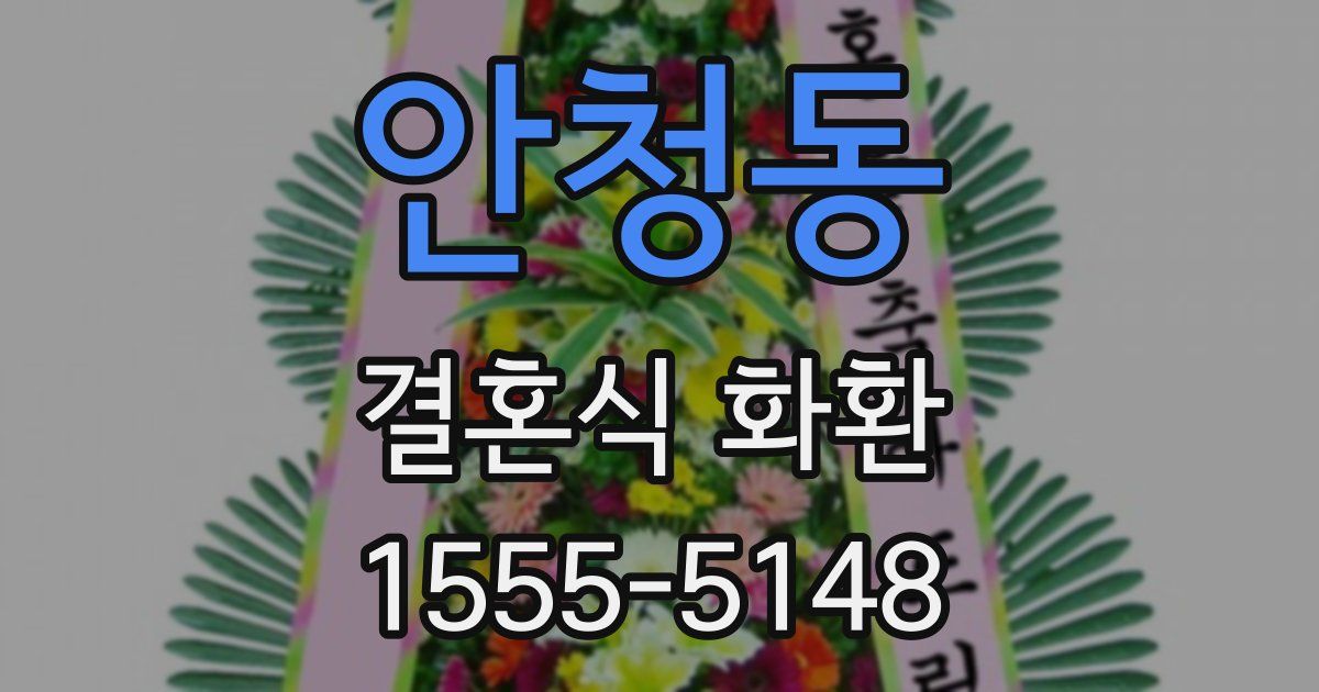안청동 결혼식 화환