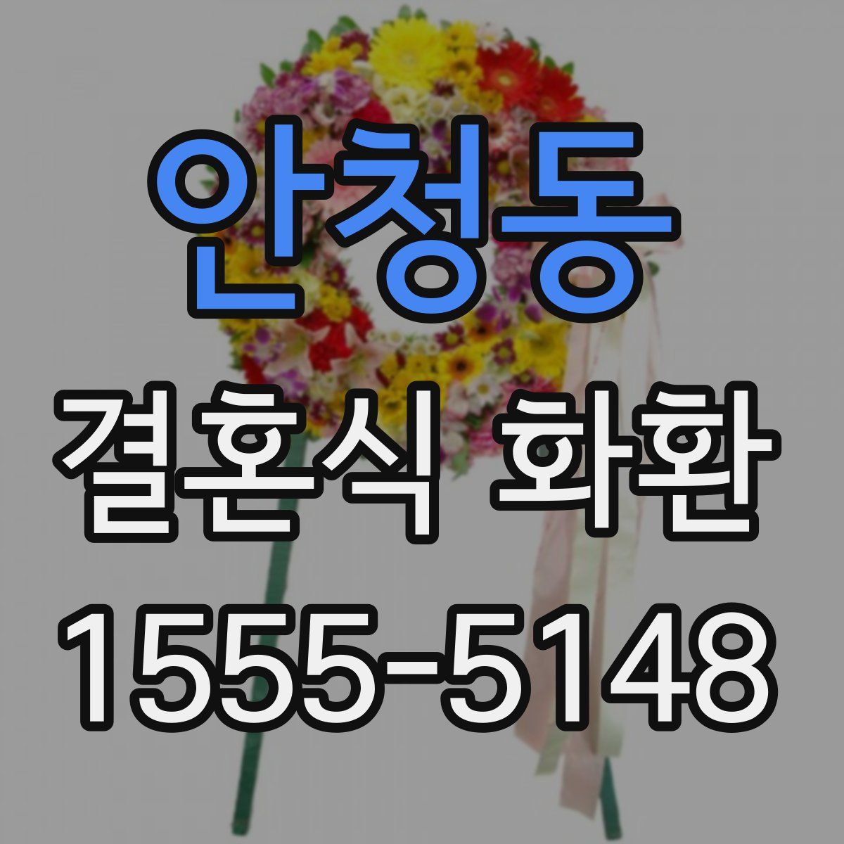 안청동 결혼식 화환