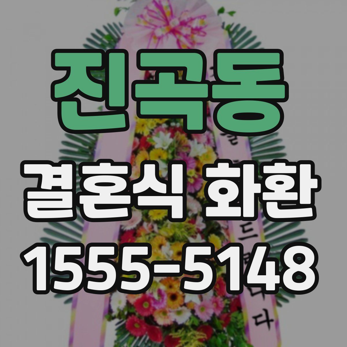 진곡동 결혼식 화환