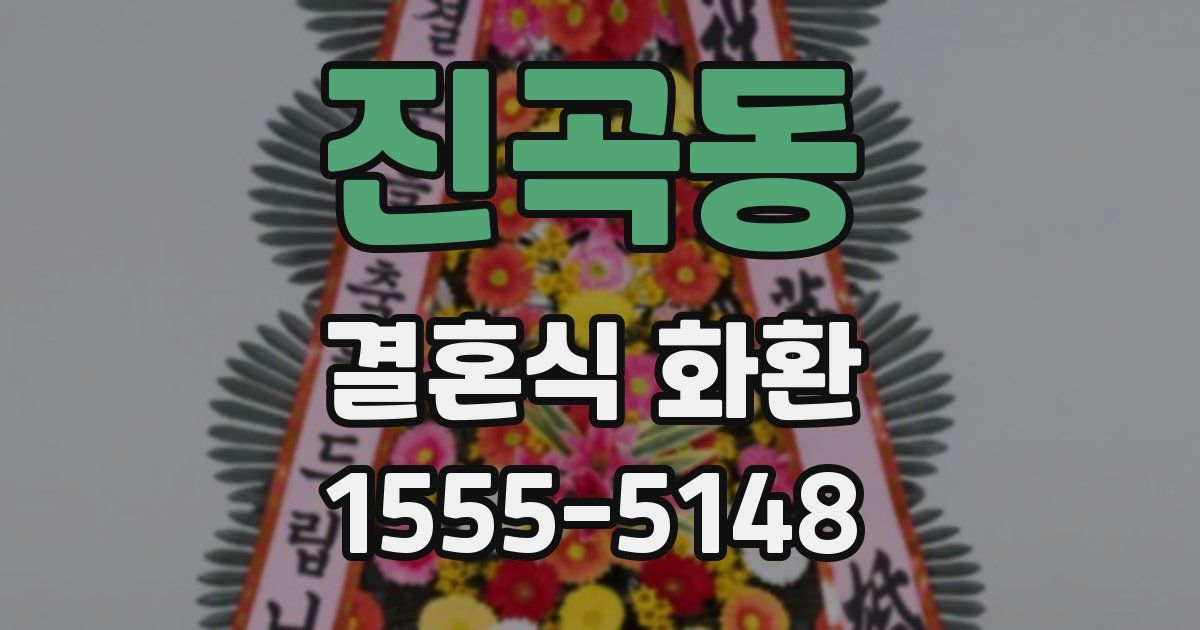 진곡동 결혼식 화환