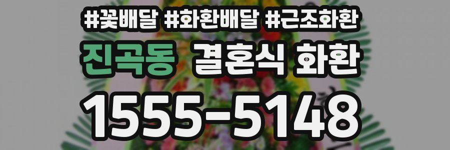 진곡동 결혼식 화환