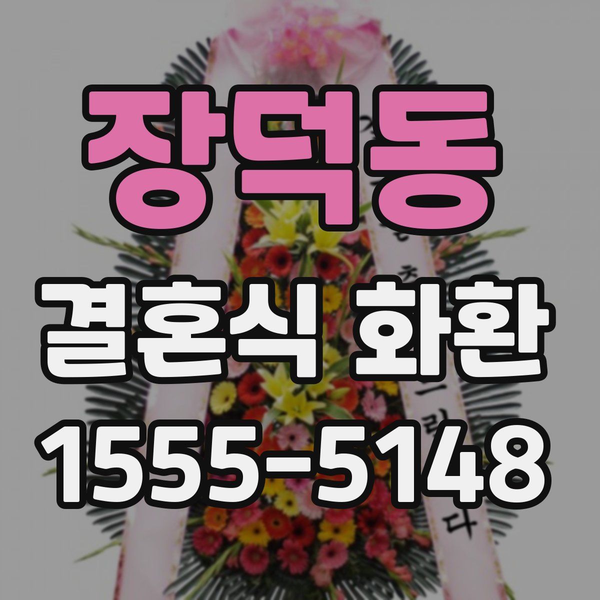 장덕동 결혼식 화환
