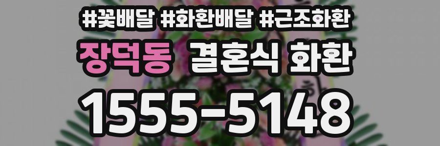장덕동 결혼식 화환