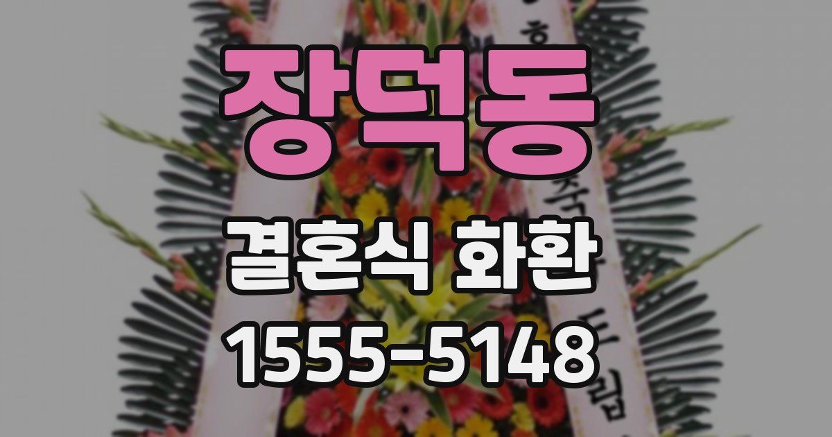 장덕동 결혼식 화환