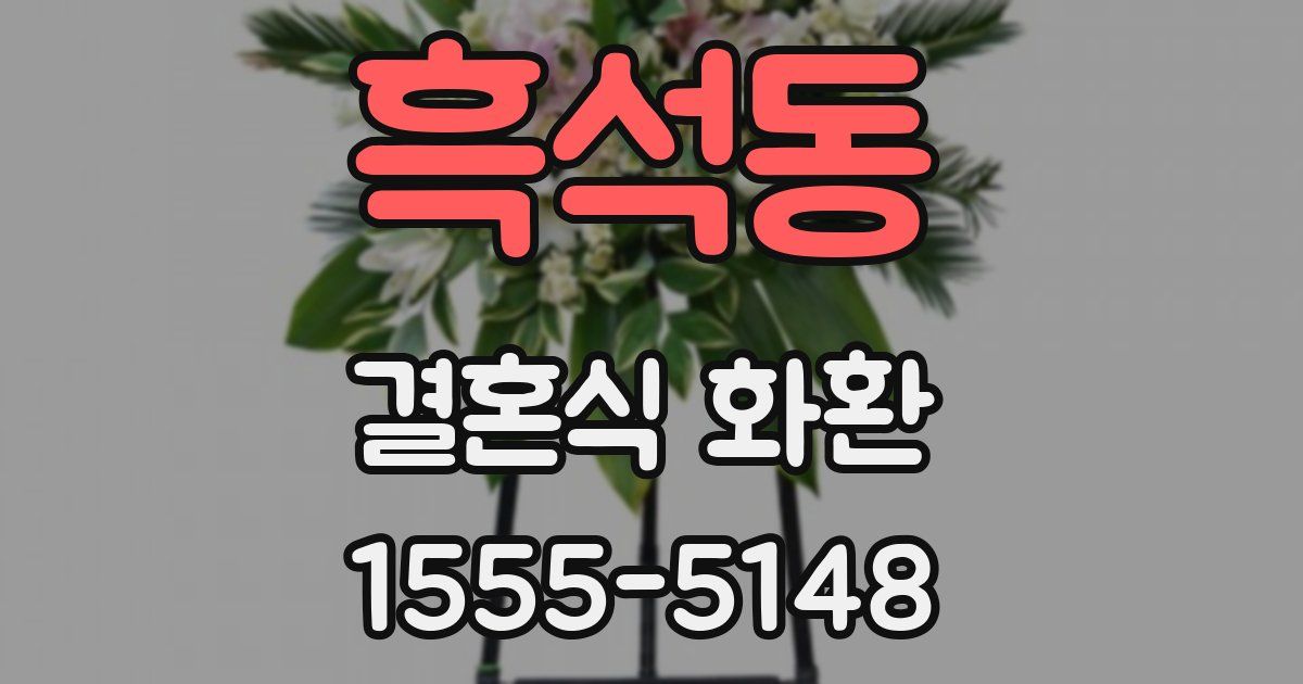 흑석동 결혼식 화환