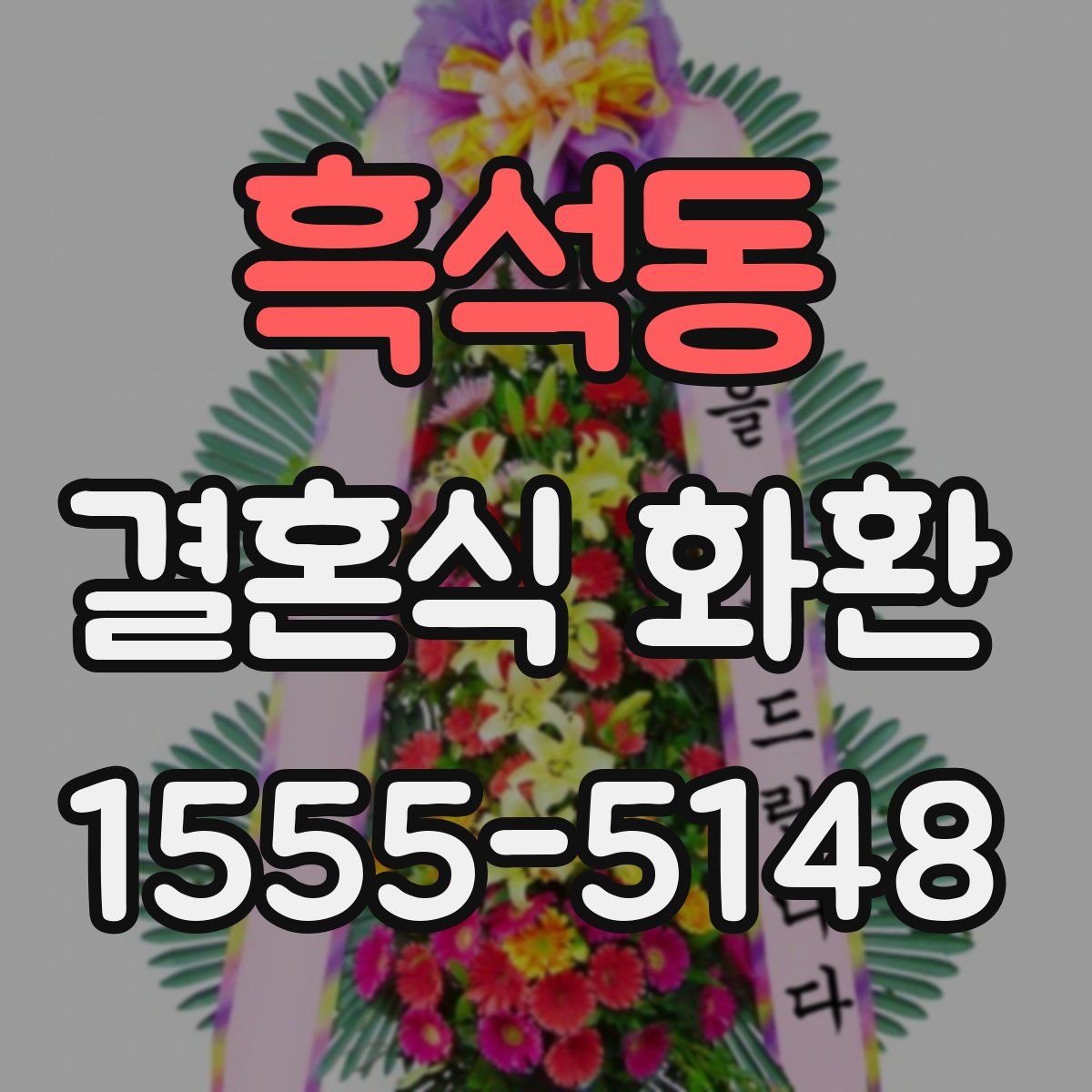 흑석동 결혼식 화환