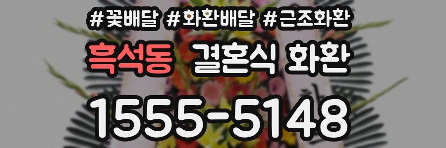 흑석동 결혼식 화환