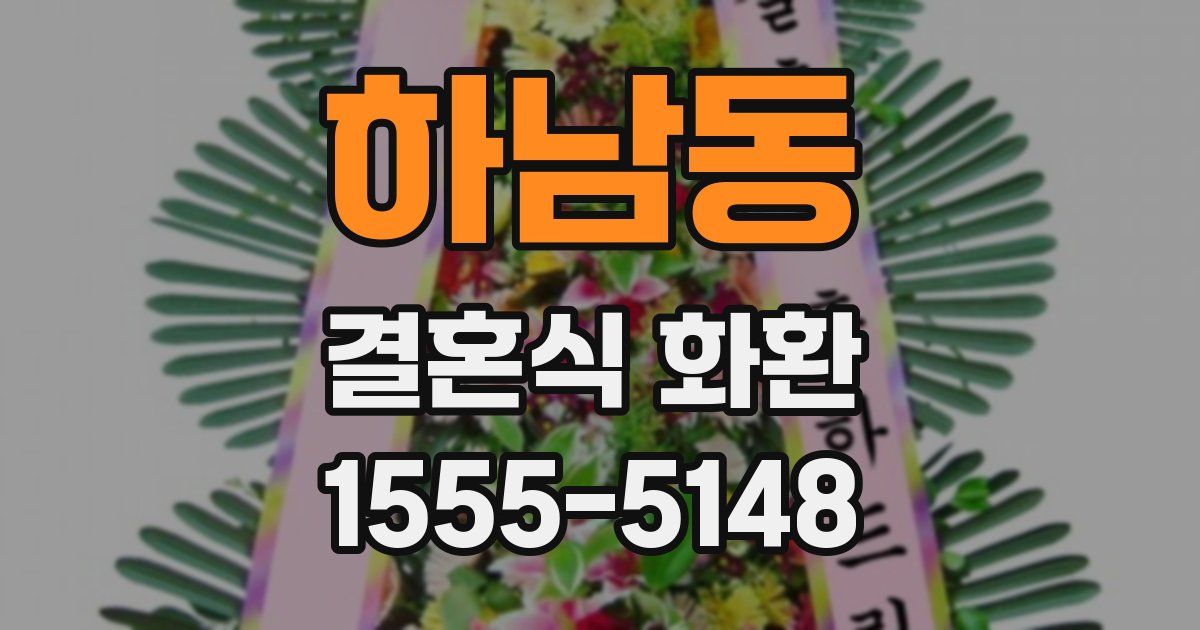하남동 결혼식 화환