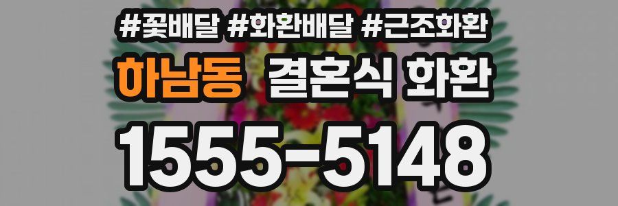 하남동 결혼식 화환