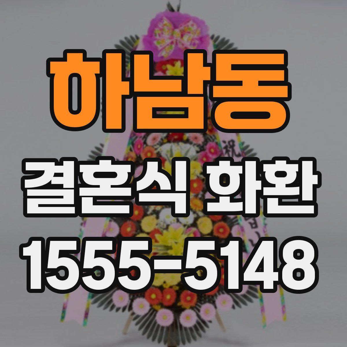 하남동 결혼식 화환