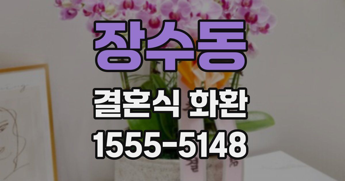 장수동 결혼식 화환