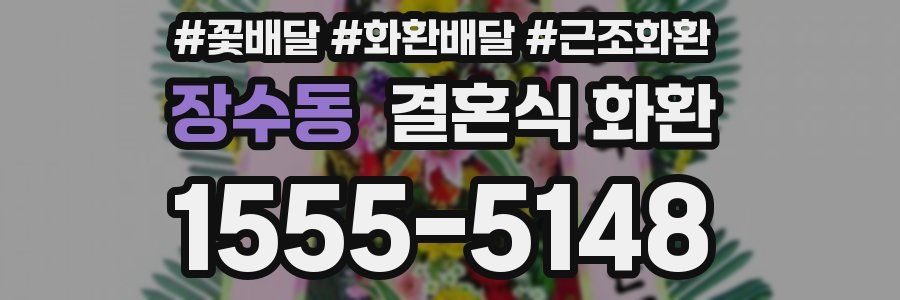장수동 결혼식 화환