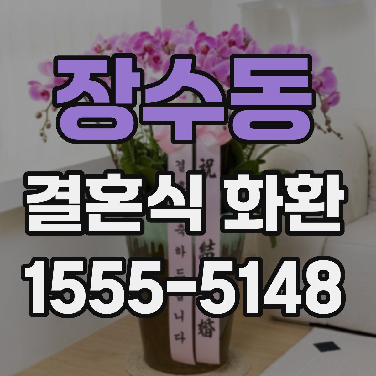 장수동 결혼식 화환