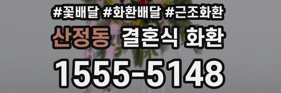 산정동 결혼식 화환