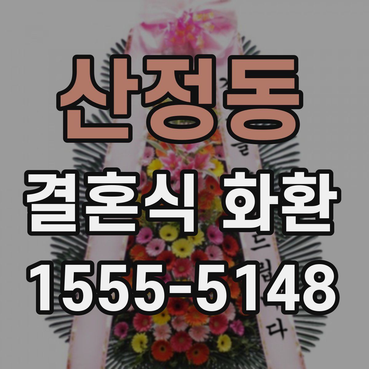 산정동 결혼식 화환