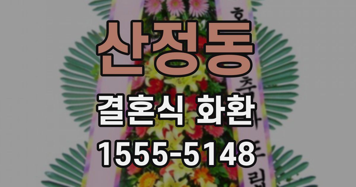 산정동 결혼식 화환