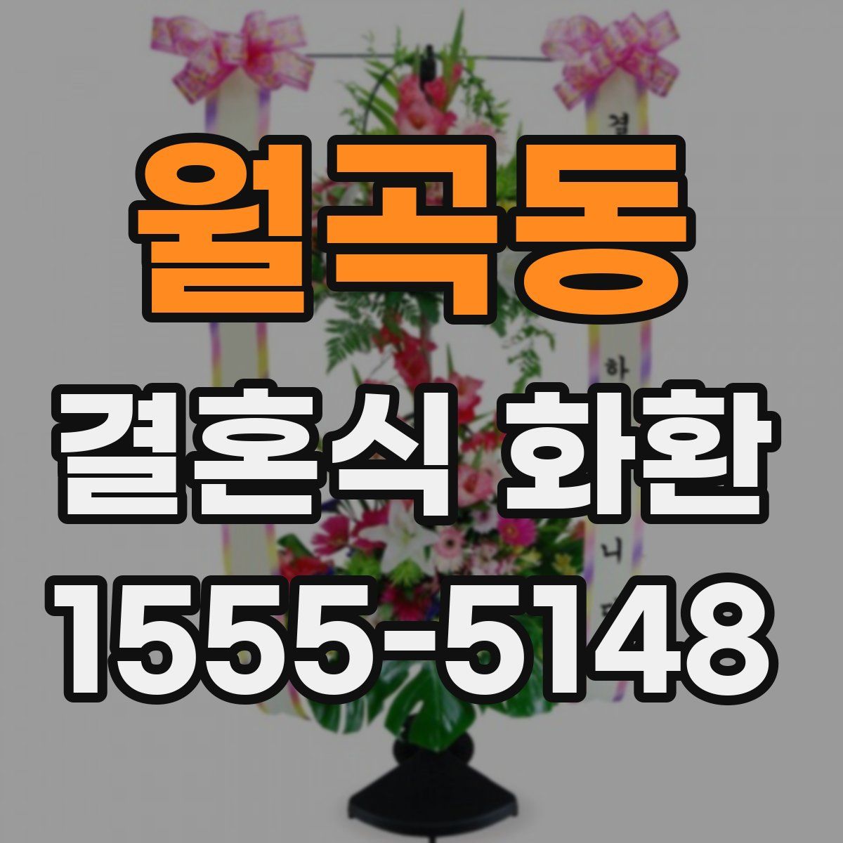 월곡동 결혼식 화환