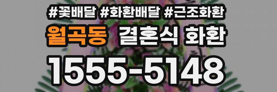 월곡동 결혼식 화환